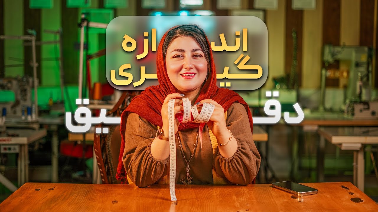 اندازه‌ گیری دقیق | ولین و مهم‌ ترین مرحله در خیاطی حرفه‌ ای!
