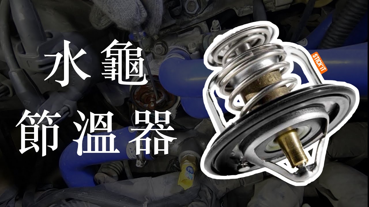 『水龜節溫器』diy/水龜更換/水龜故障/水龜測試/水龜原理/水龜說明/水龜位置/節溫器更換/節溫器故障/節溫器diy/節溫器作用/冷卻系統/節溫器漏水/節溫器壞掉/節溫器位置/水溫升高/車子升溫度