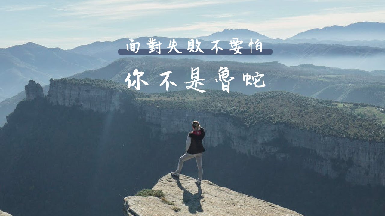 面對失敗不要怕，你不是魯蛇！｜宇宙光關懷輔導