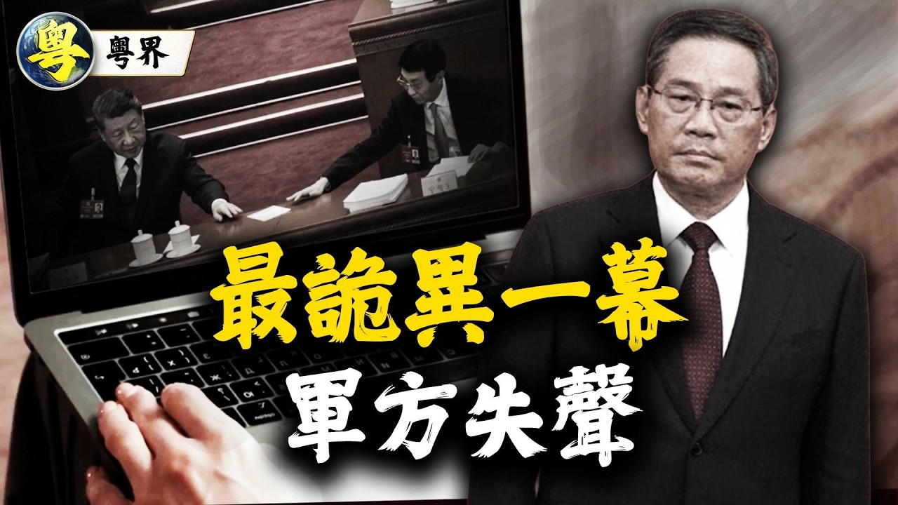 兩會最詭異一幕｜習近平、王滬寧異常互動成焦點｜李強尷尬，軍隊代表團失聲