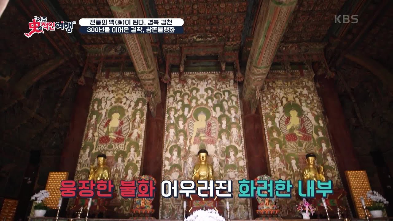 수백 년의 염원이 담긴 천년고찰 직지사 [아주 사적인 여행] | KBS 241027 방송