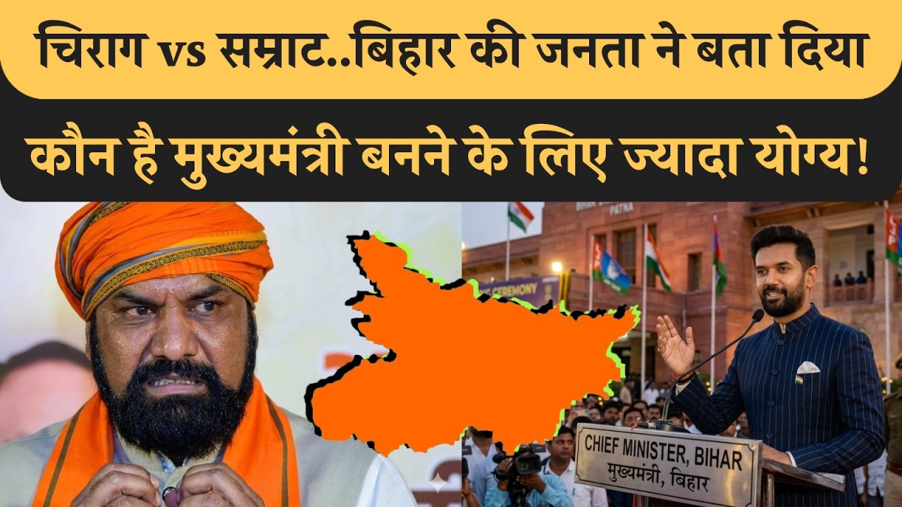 Chirag vs Samrat में कौन है Bihar के लिए बेस्ट CM का दावेदार! जनता ने बता दिया! Paswan Ji आगे हैं!