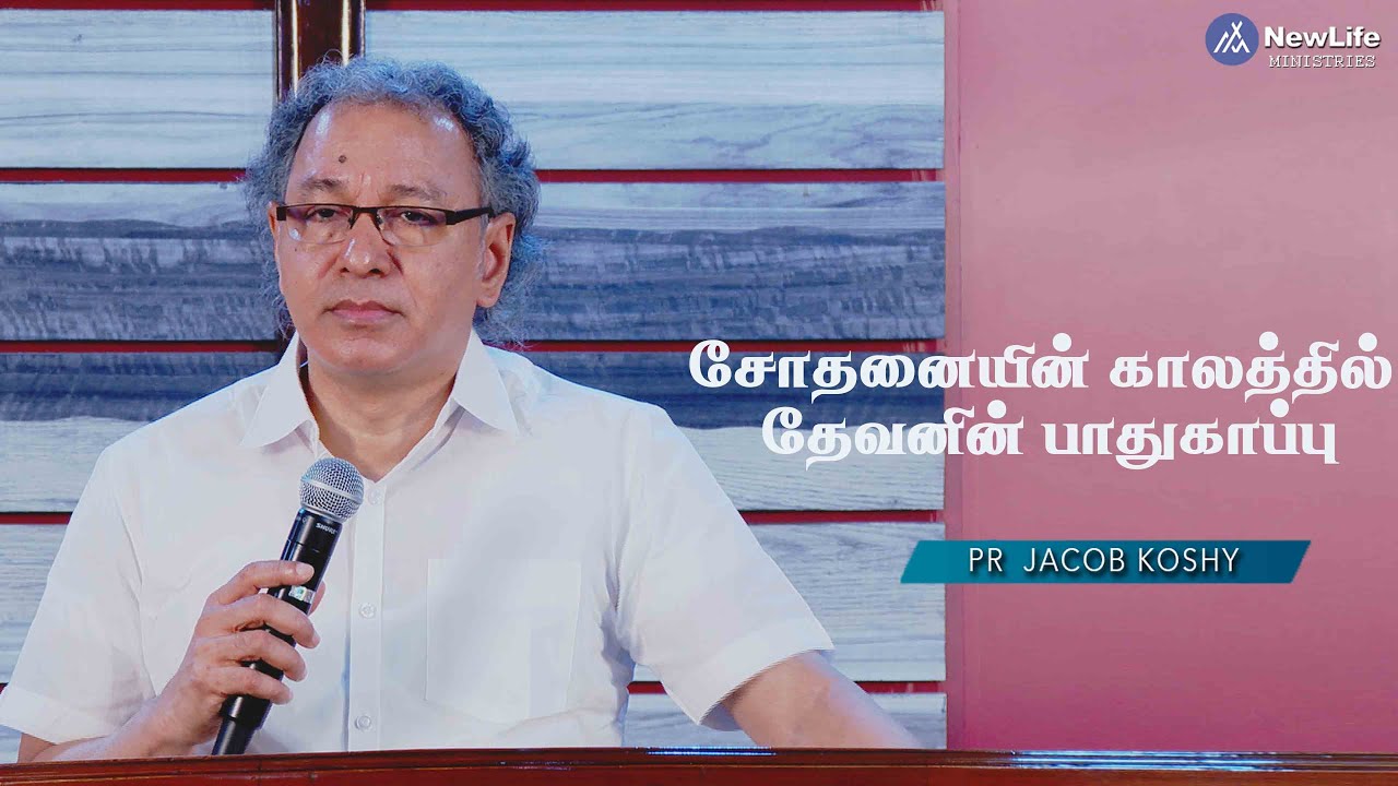 சோதனையின் காலத்தில் தேவனின் பாதுகாப்பு Pastor Jacob Koshy | | NewLife Ministries | Avadi