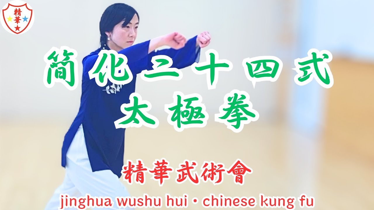簡化二十四式太極拳　tai chi