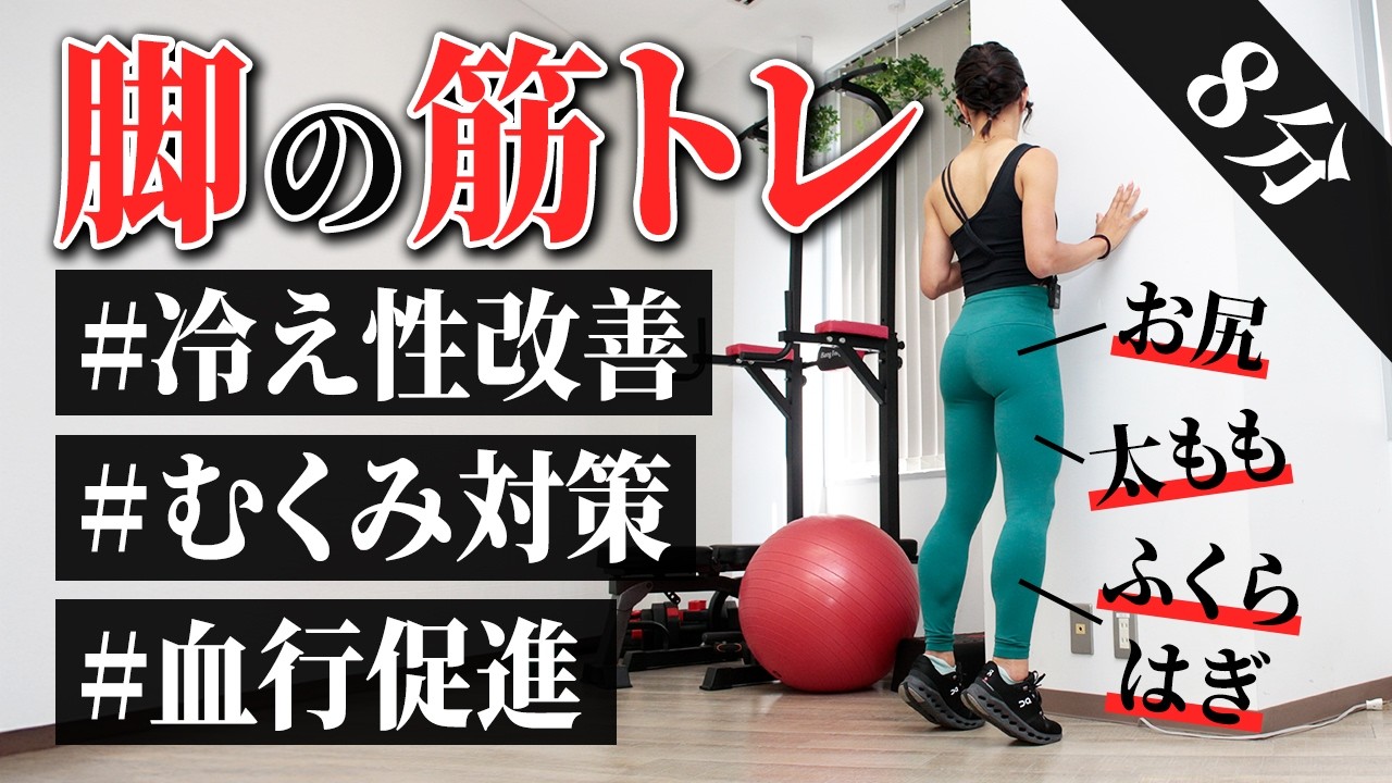 むくみや冷え性に効果的！下半身の健康筋トレ（脚・お尻・ふくらはぎ）