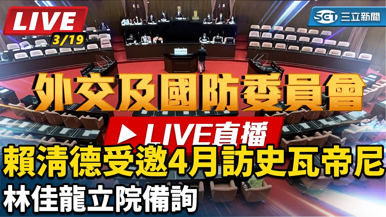 【#現正直播】94要客訴之立院風雲 賴清德受邀4月訪史瓦帝尼 林佳龍立院備詢