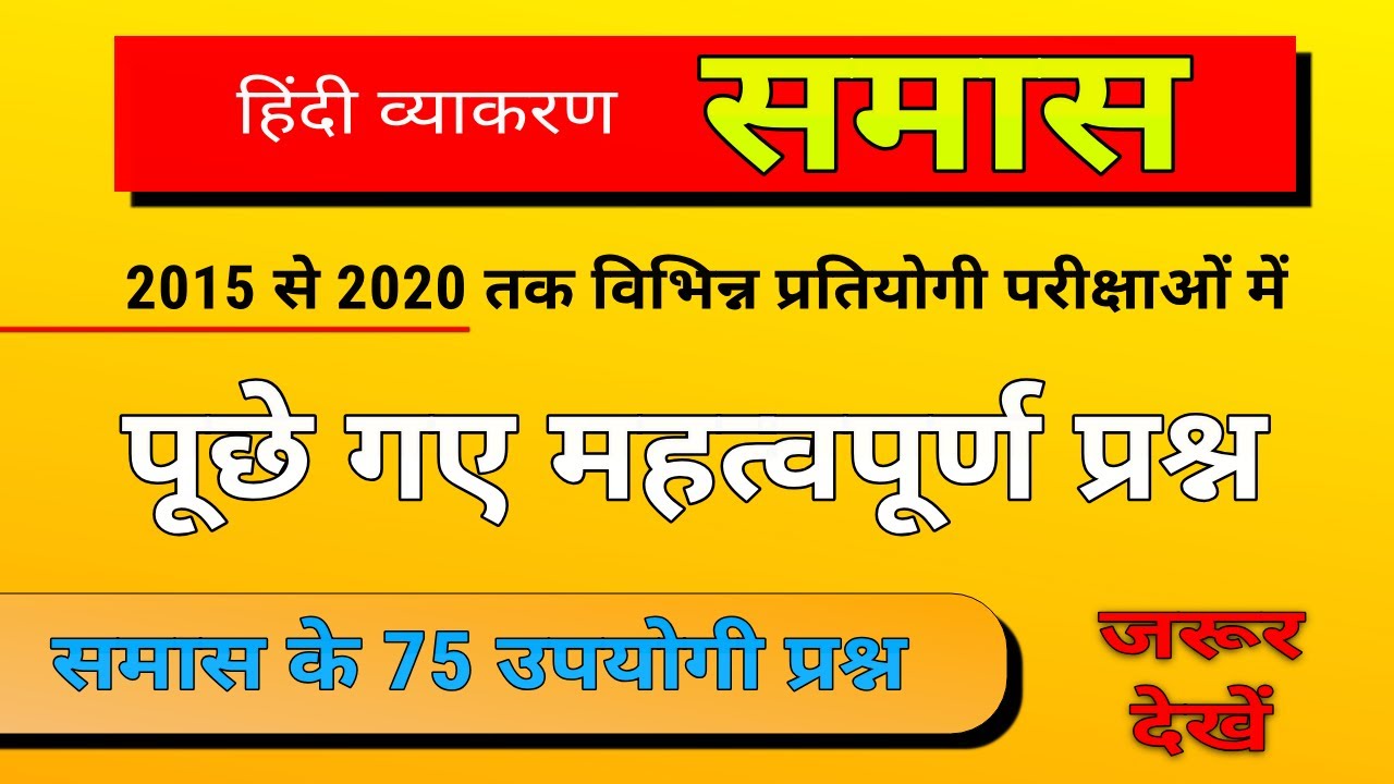 samas important questions । समास के गत परीक्षाओं में पूछे गए महत्वपूर्ण प्रश्न । samaas