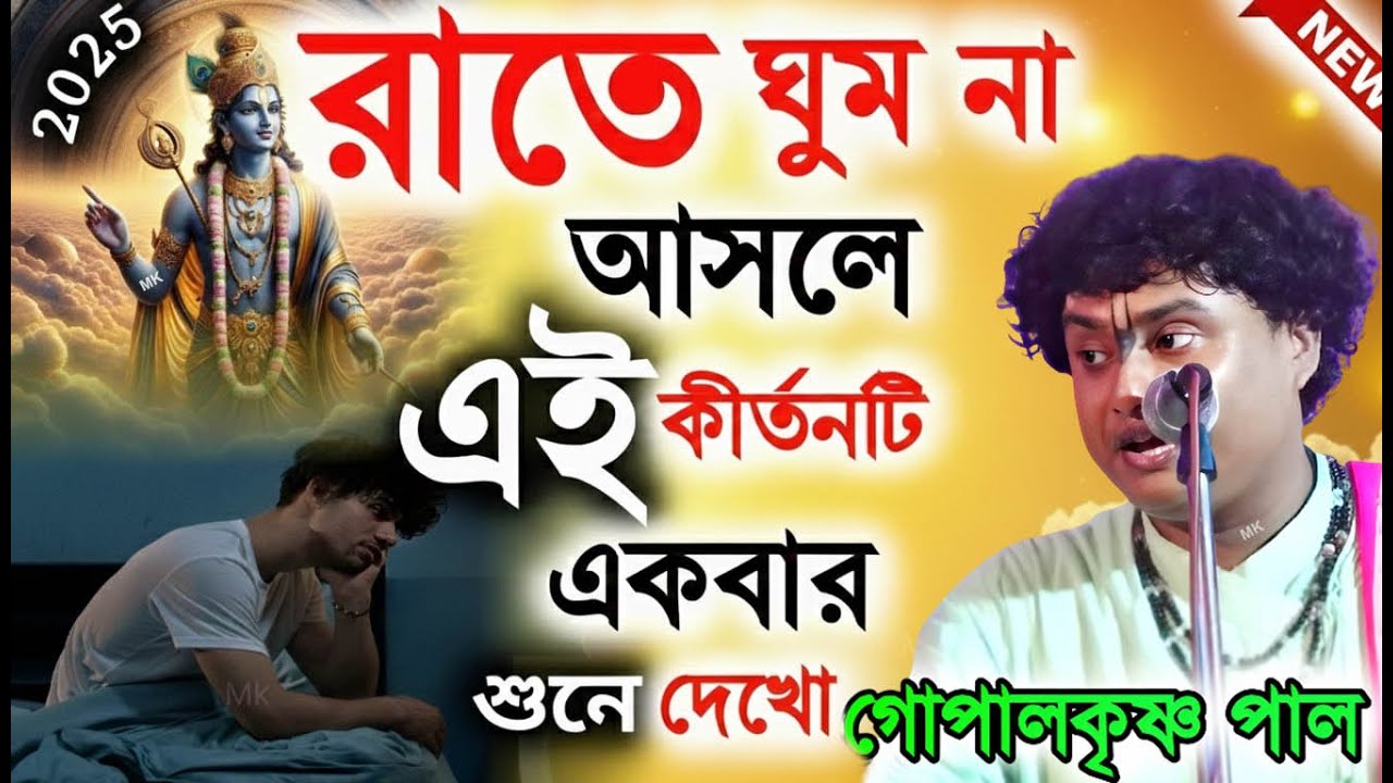 রাতে ঘুম না আসলে এই কীর্তনটি একবার শুনে দেখুন ! গোপাল কৃষ্ণ পাল কীর্তন ! gopal krishna pal kirtan