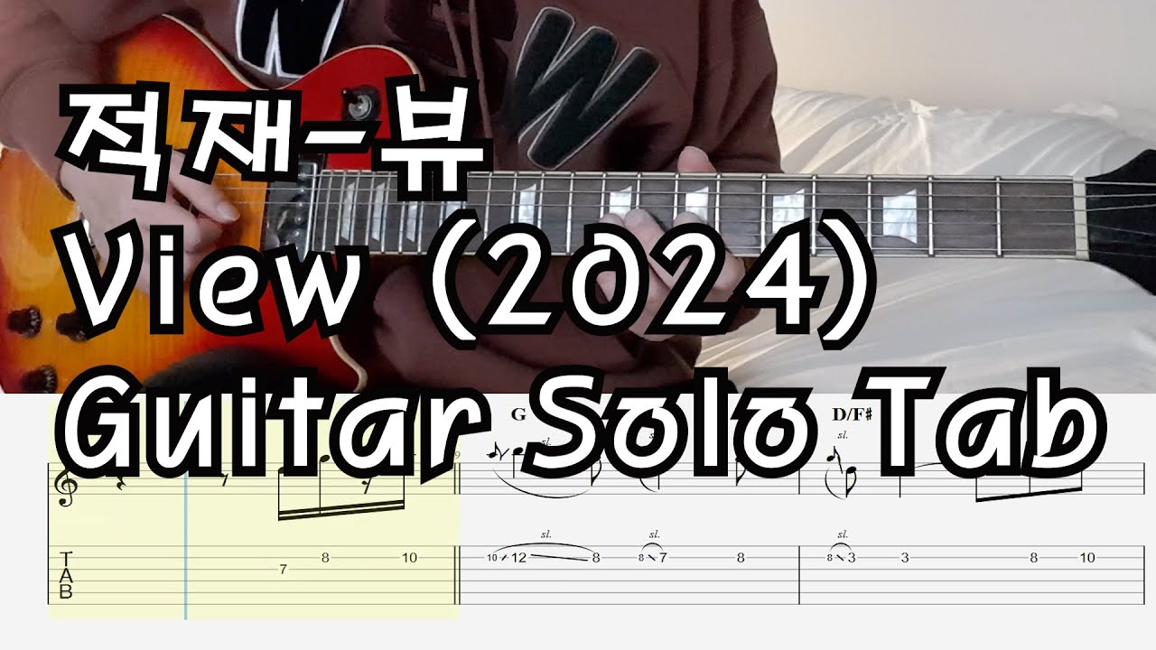 적재 - 뷰 - View2024 - 기타 솔로 Tab