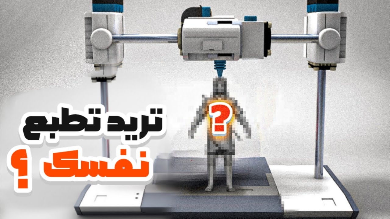 هل يمكن طباعة نفسك؟ 🧍🖨️ تجربة كاملة على طابعة 3D! 🤯🔥