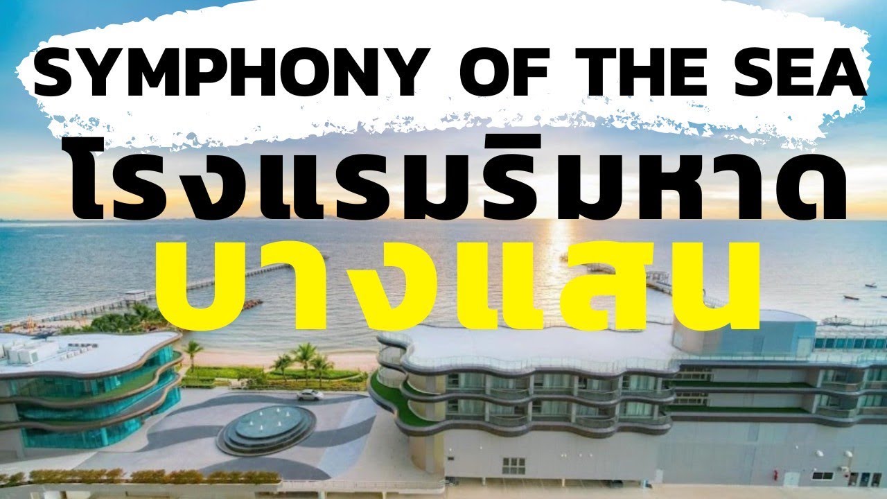 รีวิวโรงแรม Symphony of the sea hotel (Bang Saen) โรงแรมริมหาดบางแสน [One free day]