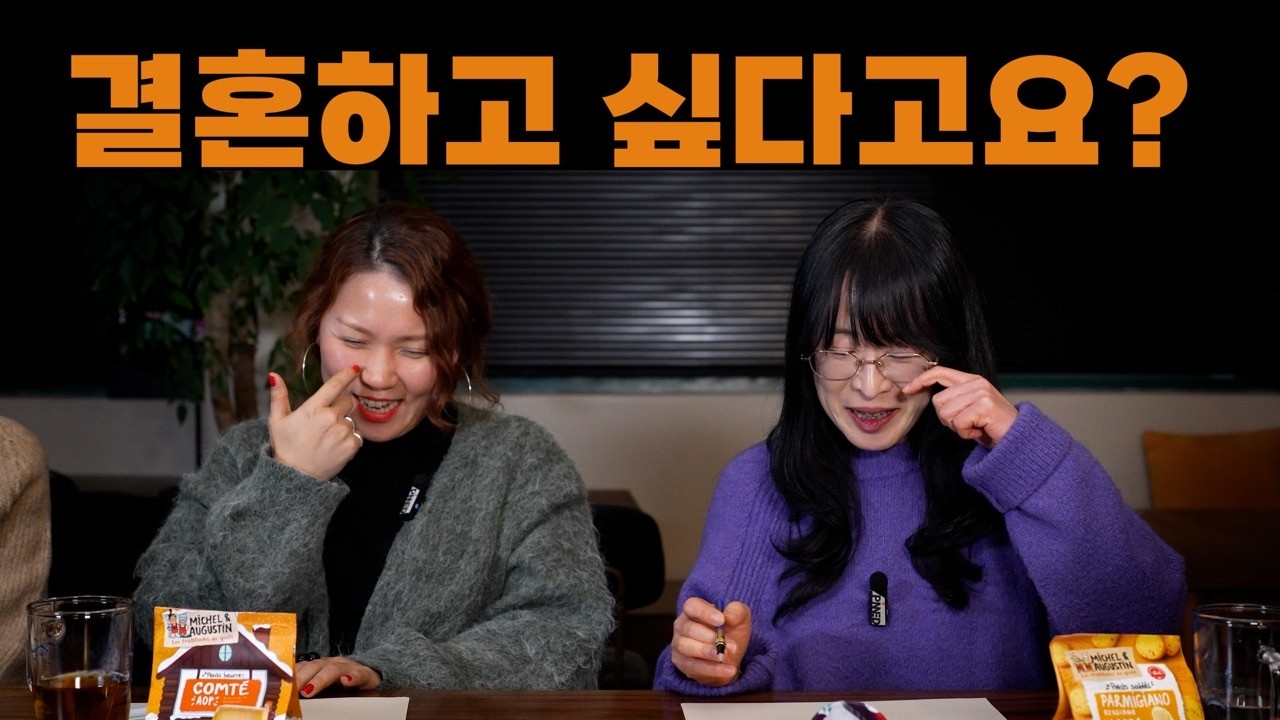결혼하고 싶다고요?