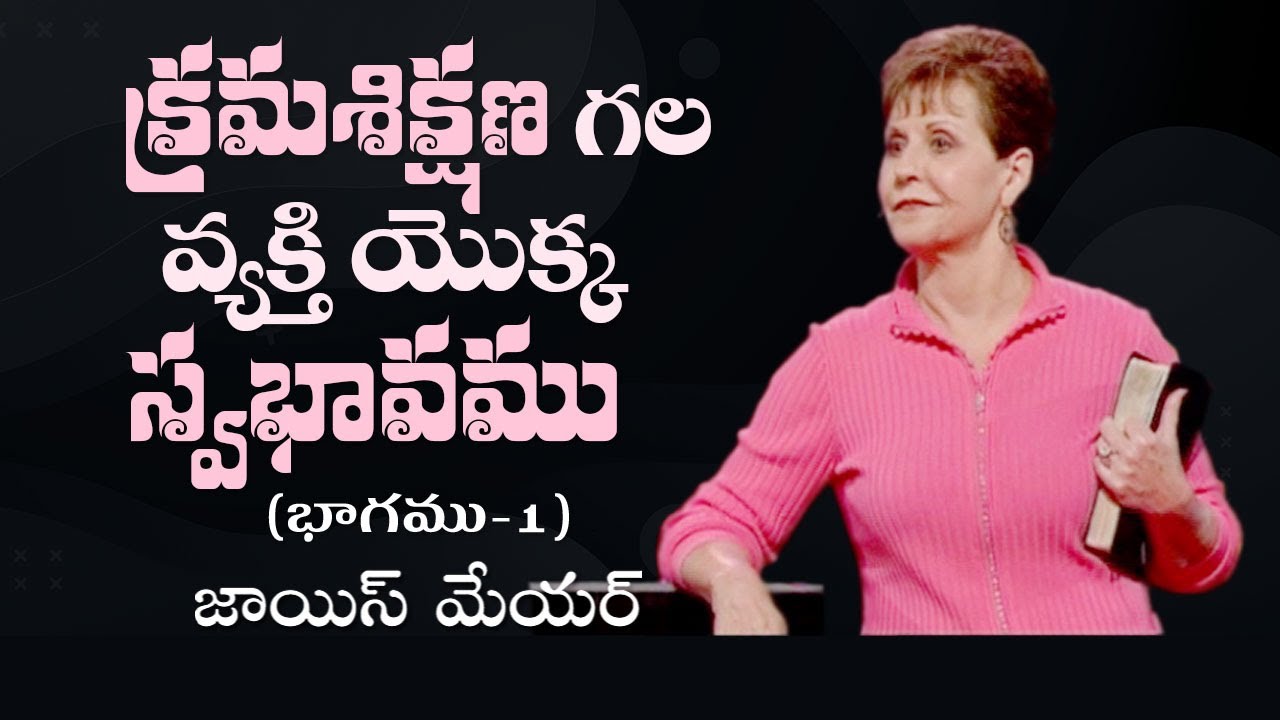 క్రమశిక్షణ గల వ్యక్తి యొక్క స్వభావము - The Characteristics Of A Disciplined Person Part 1 - Joyce