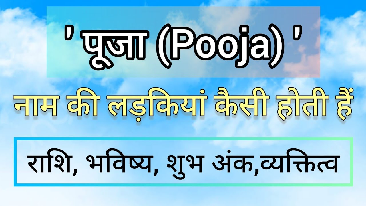 पूजा नाम की राशि।पूजा नाम का अर्थ।pooja naam ki ladki kaisi hoti hai।pooja naam ki rashi।pooja name