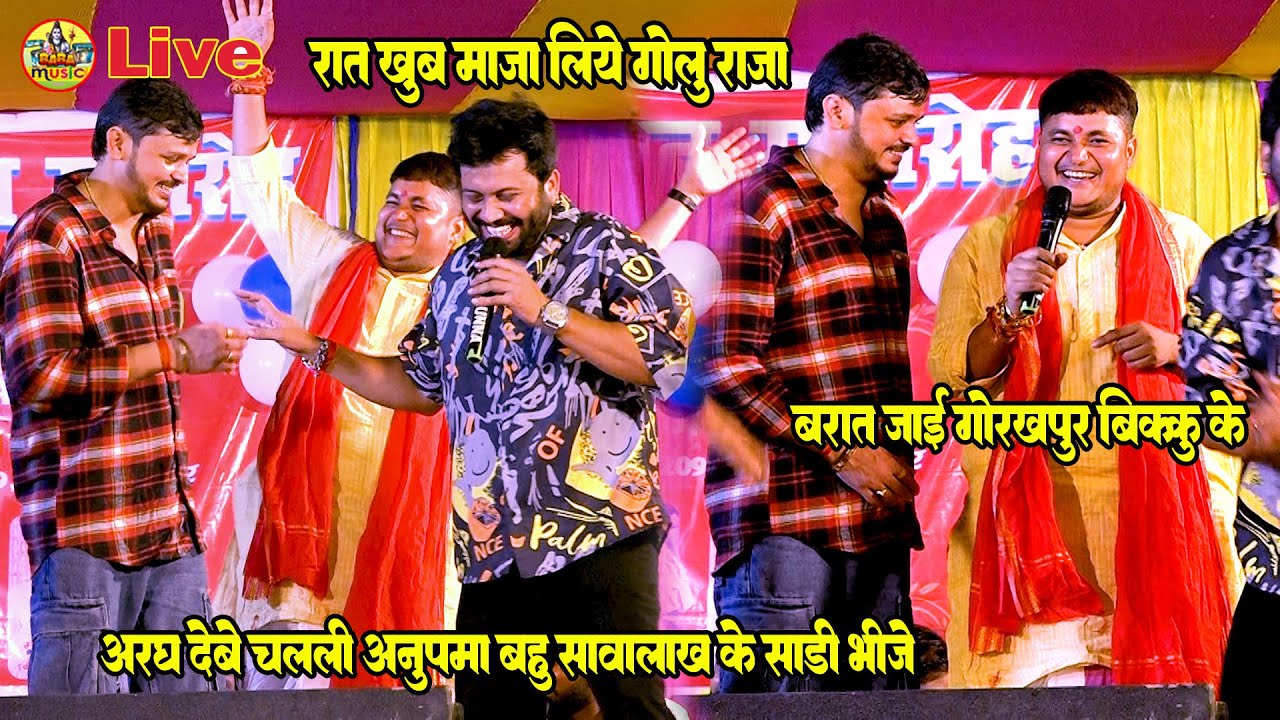 रात छपरा में -   खुब मजा  लिये golu raja 