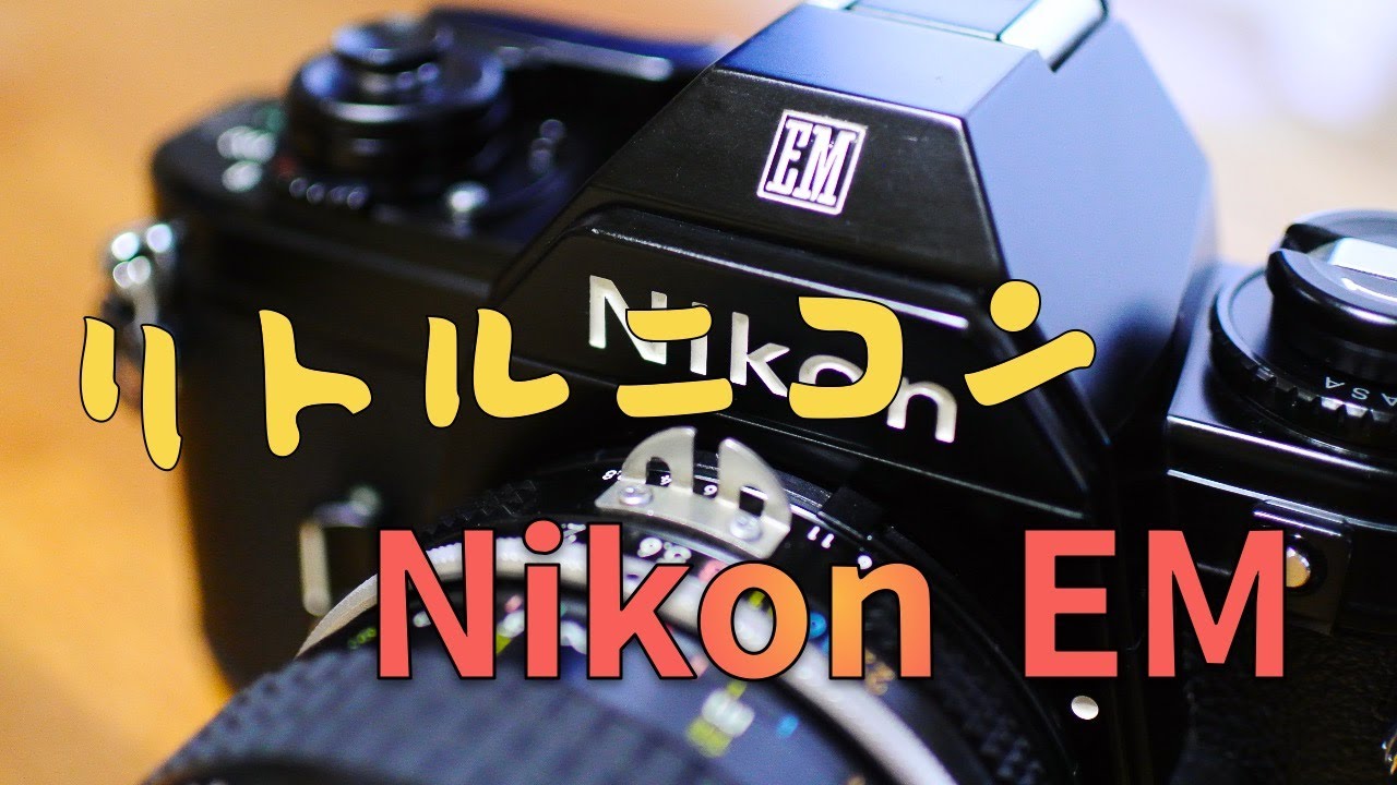 ニコンの中古フィルムカメラNikon EM を購入！