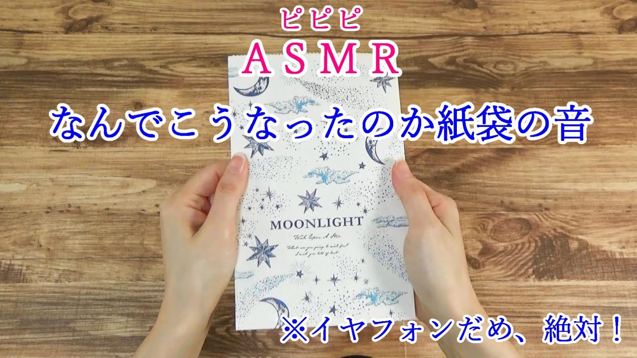 【ピピピASMR】訳アリ紙の音動画　※イヤフォン無し、小さな音で聞いて下さい