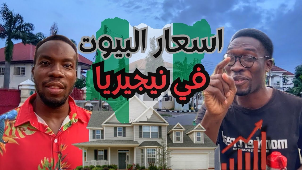 اسعار البيوت في ابوجا عاصمه نيجيري 🇳🇬
