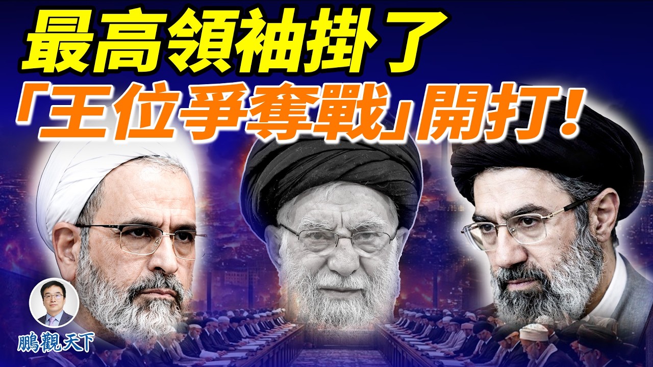 哈梅內伊兒子莫杰塔巴上位？伊朗權力大洗牌，父子王朝夢碎or成真？#鵬觀天下