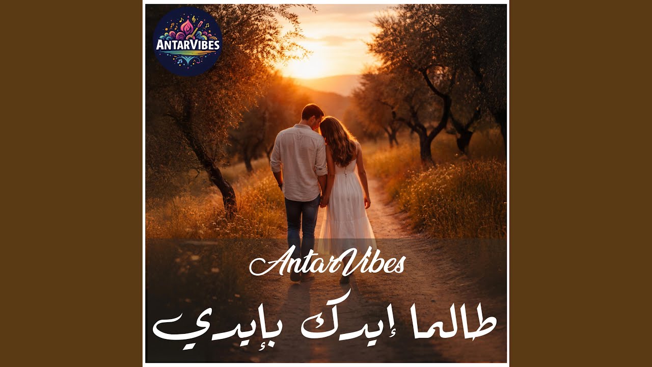 طالما إيدك بإيدي