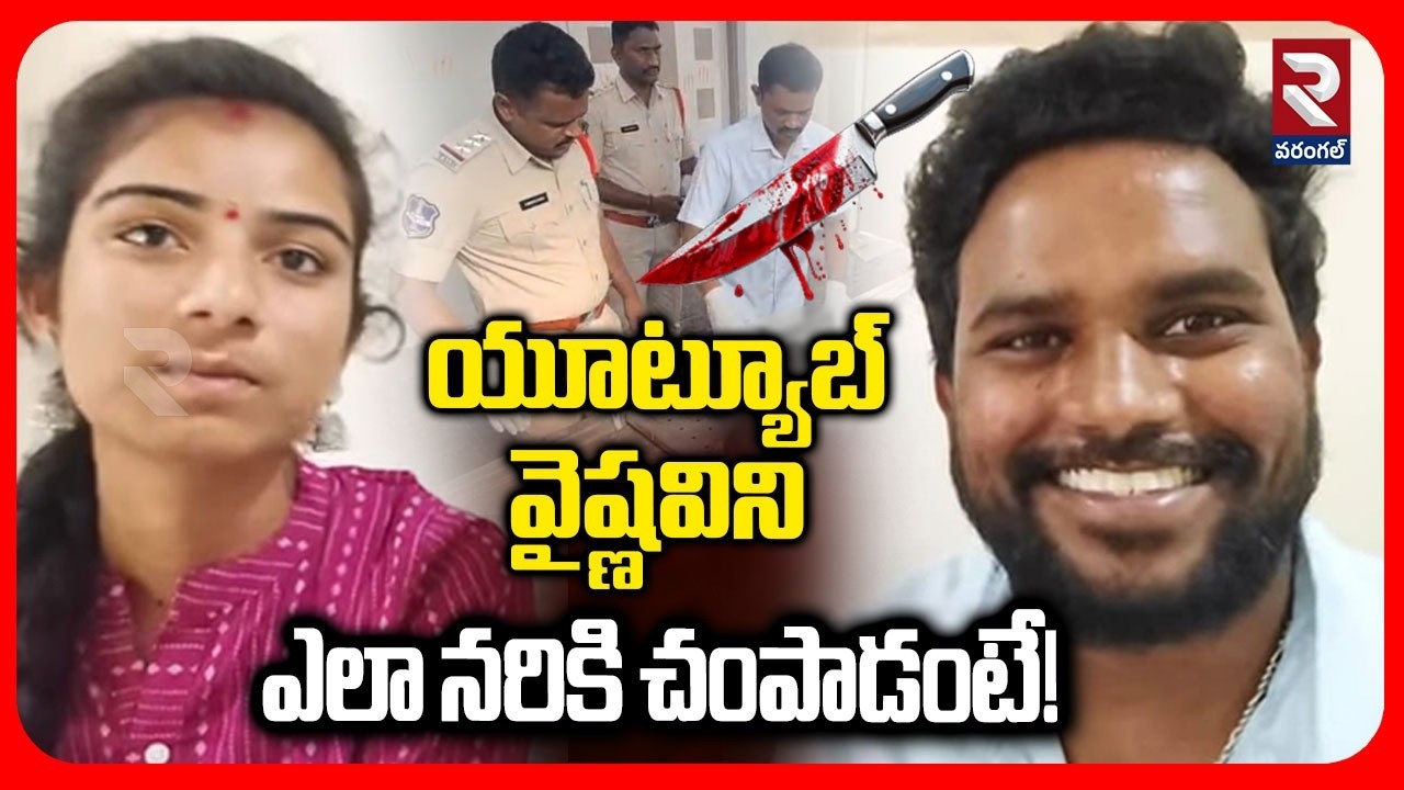 యూట్యూబర్  వైష్ణవిని  ఎలా నరికి చంపాడంటే! | Youtuber Vaishnavi Incident | Jagithyala Chrime | RTV