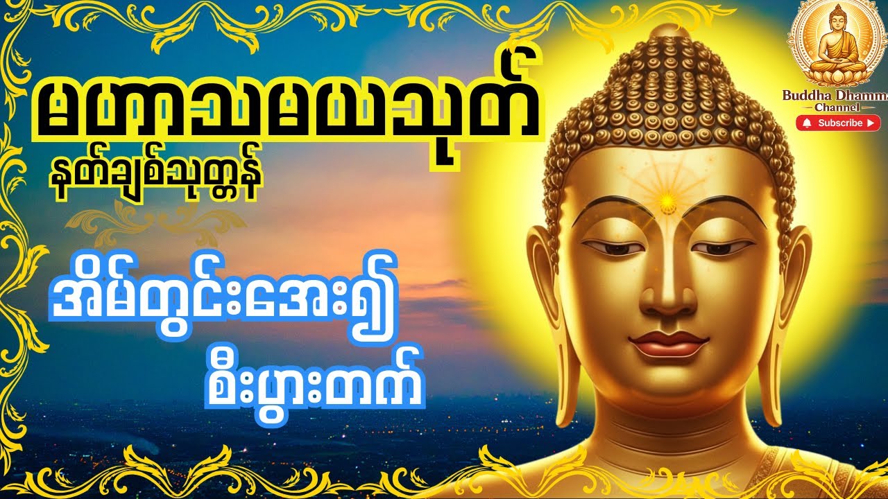 မဟာသမယသုတ်တရားတော်