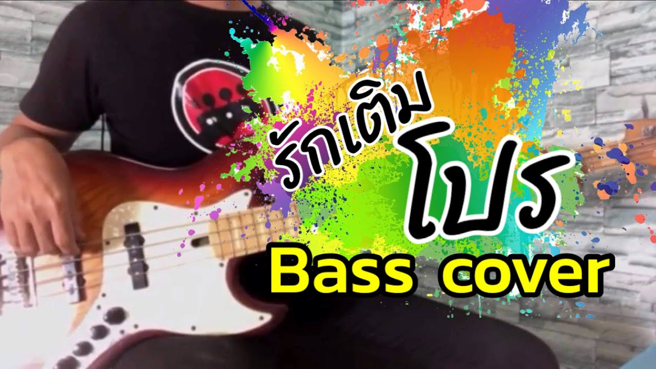 รักเติมโปร-เส้นเล็ก [BASS COVER ]