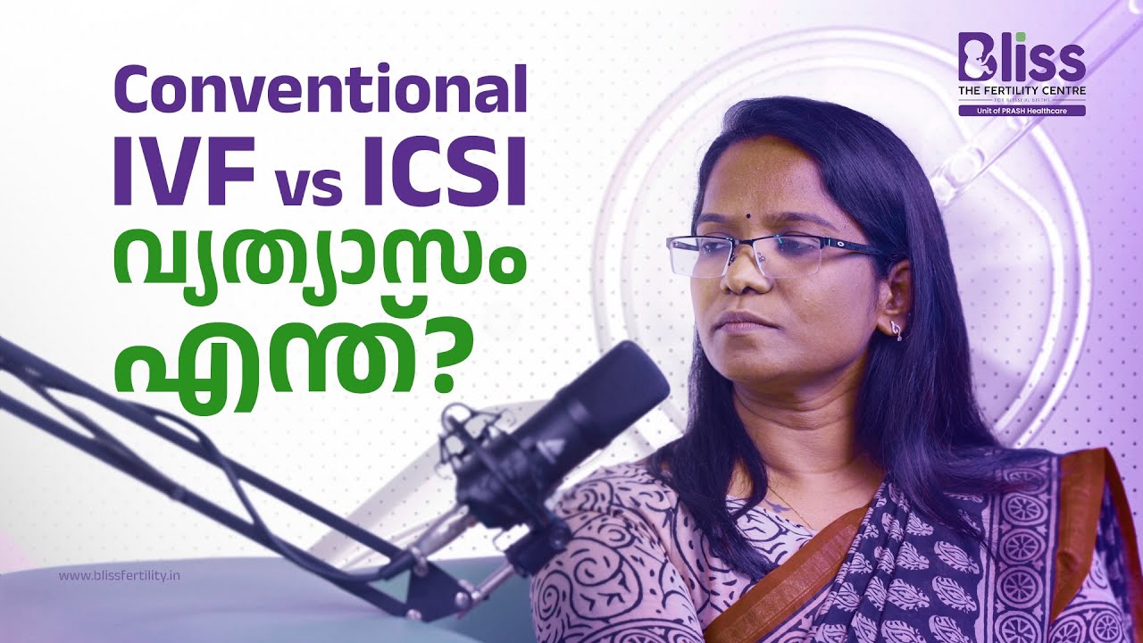Are IVF and ICSI Treatment same? രണ്ട്  ചികിത്സയും തമ്മിലുള്ള വ്യത്യാസം | Bliss Fertility Centre