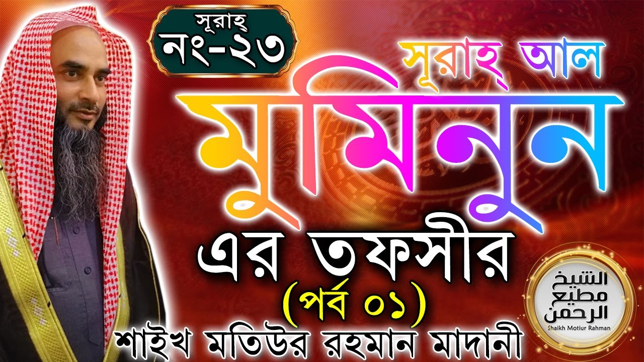সূরাহ্ আল মুমিনুন তাফসীর┇পর্ব ১┇আয়াত নং ১-৪১┇সূরাহ্ নং ২৩┇শায়খ মতিউর রহমান মাদানী