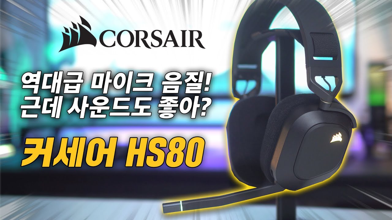 해외에서도 극찬하는 역대급 무선 게이밍 헤드셋 커세어 HS80 리뷰 마이크 음질, 사운드 퀄리티 너무 좋은데요? [4K]