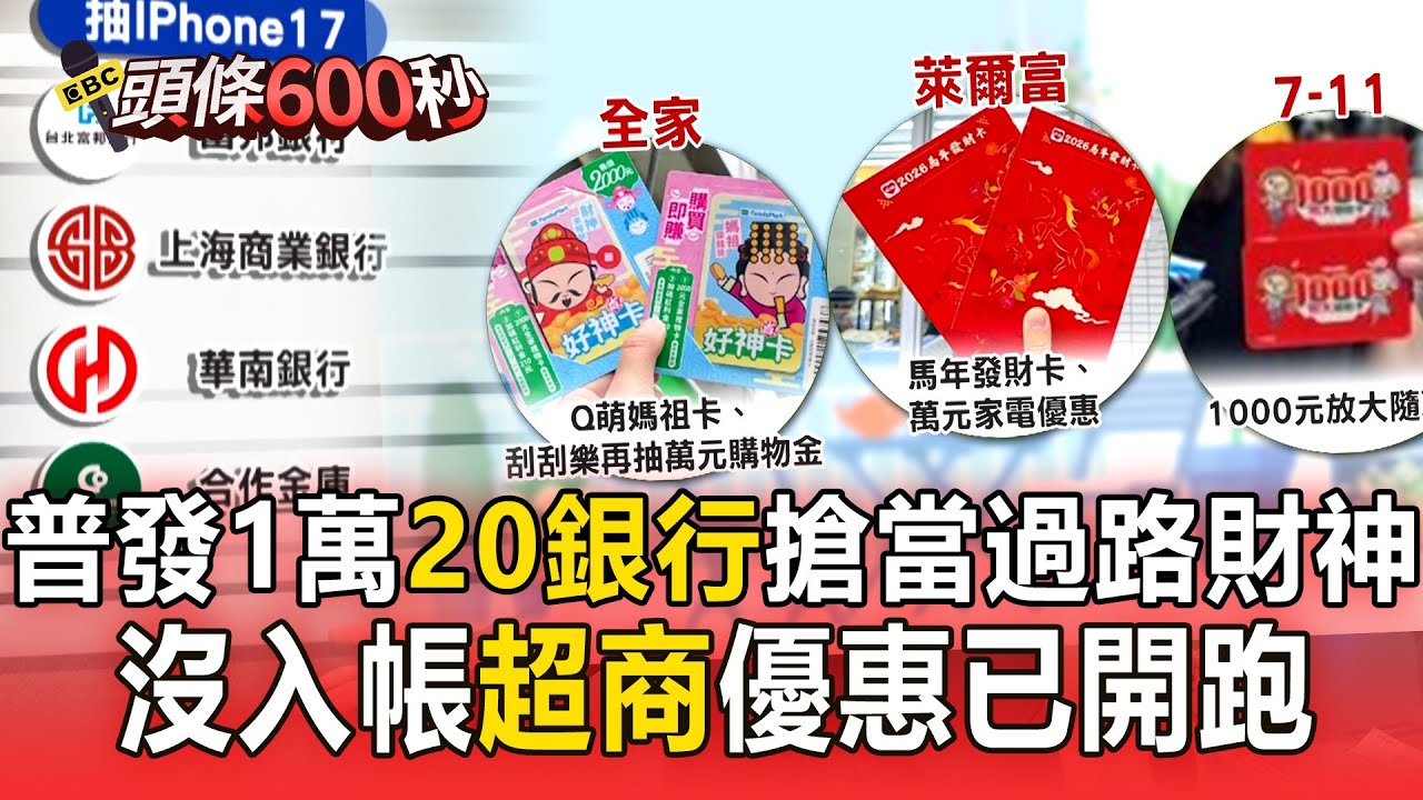 普發1萬「20銀行」搶當過路財神 還未入帳「超商」優惠已開跑【頭條600秒】