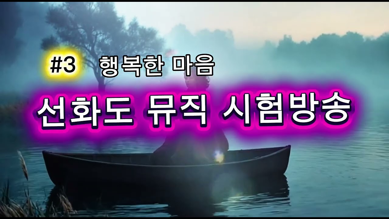 지친 몸과 마음을 편안하게 쉬게 하는 음악 채널 입니다