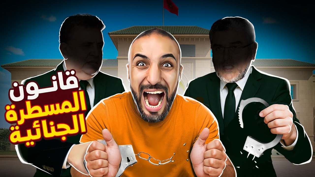 المسطرة الجنائية 2025: من يراقب الفاسدين الآن؟