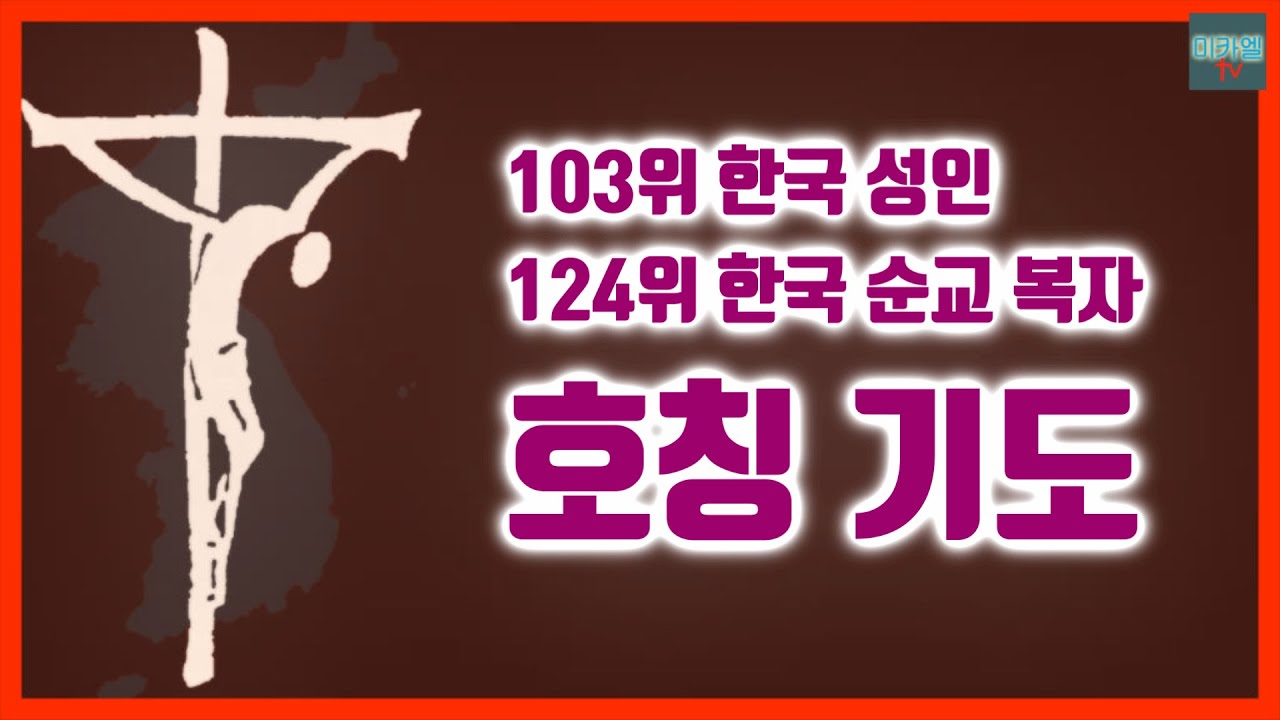 103위 성인 124위 복자 호칭 기도 (女 배경음)