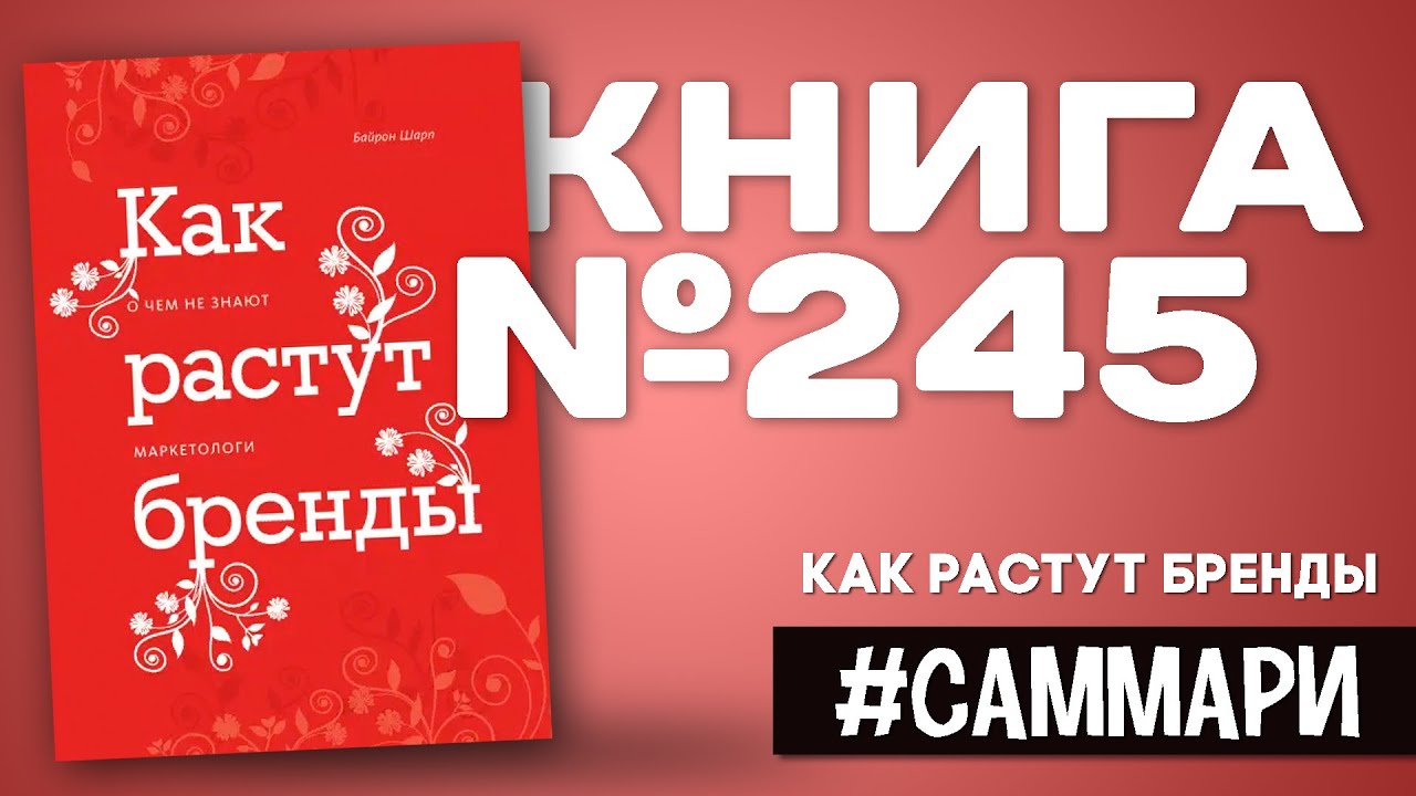 КАК РАСТУТ БРЕНДЫ. О чём не знают маркетологи | Байрон Шарп [Саммари]