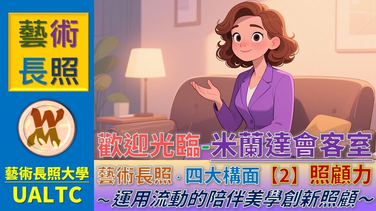 【米蘭達會客室 EP03】最好的照顧是「留白」？陪伴美學：從冰冷 SOP 到溫暖的賦能藝術。 #藝術長照 #米蘭達會客室 #米樂教授「真正的照顧力，不是替他完成，而是陪他等待。」