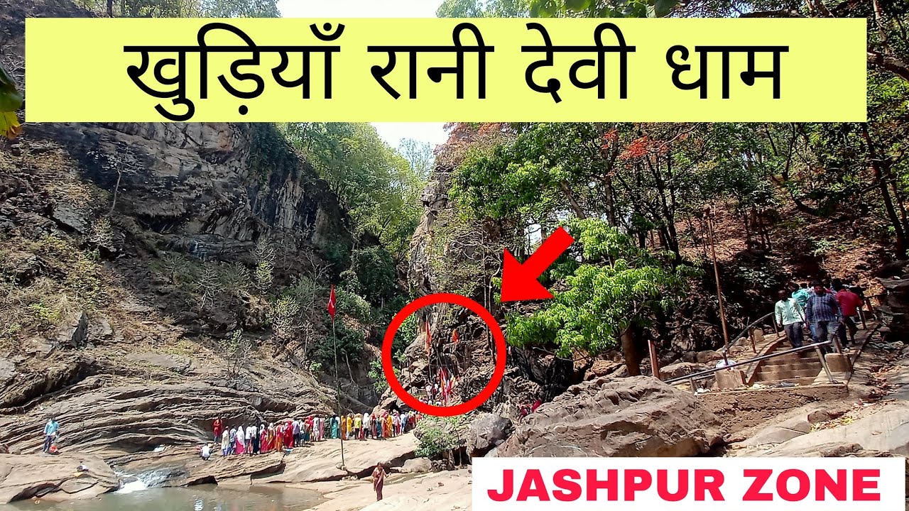 रहस्य मई || खुड़िया रानी / जिला जशपुर || 2k24#explore#rahasyamayigyanfacts  @Sudhir_painkra_vlogs