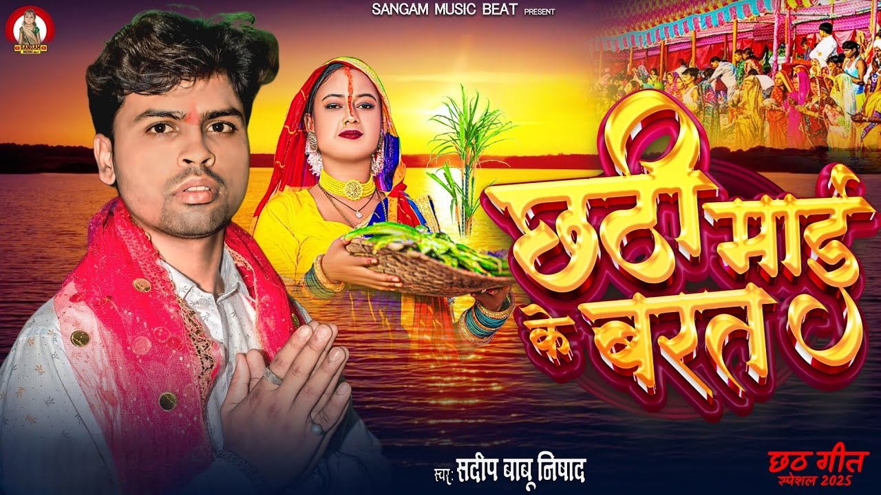 छठी माई के बरत Chhathi Maai Ke Barat #Sandeep_BaBu_Nishad Chhath Special Song 2026 New Bhojpuri HD 
