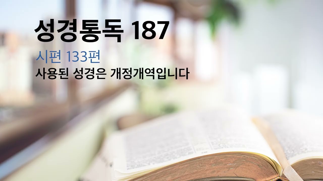 성경통독 #187 시편 132편, 133푠, 134편, 135편
