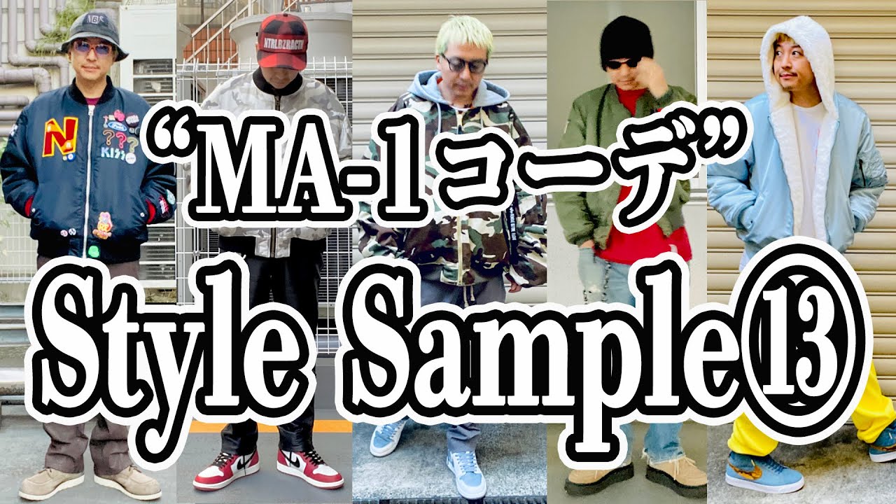 【Style Sample⑬】MA-1コーデ特集！VETEMENTS、Supreme、NBRからアーカイブまで！！