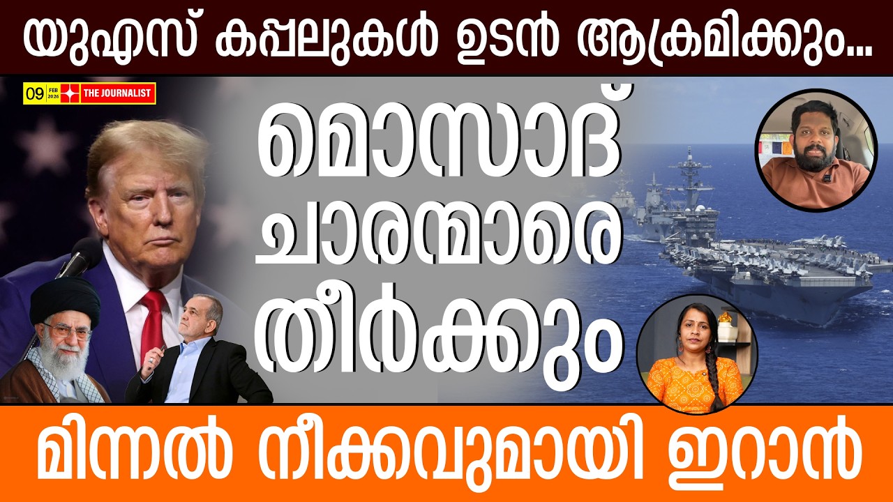 ഖാംനേയി മാറിയത് വെറുതേയല്ല.. ഇറാന്റെ മഹായുദ്ധം ഉടൻ | The Journalist| Iran v/s U.S