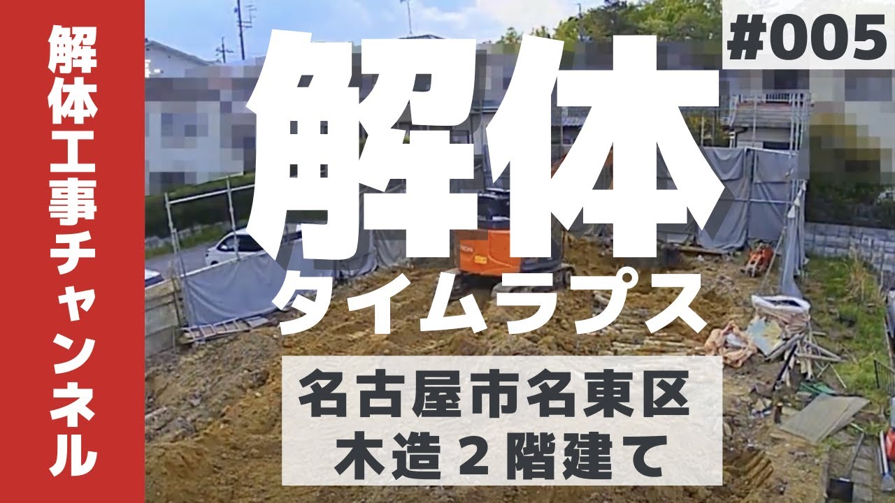 【解体工事タイムラプスNo.5】名古屋市名東区の木造2階建てを解体！