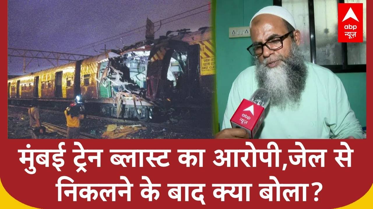 Mumbai train blast: मुंबई ट्रेन ब्लास्ट केस का आरोपी, 19 साल बाद हुआ रिहा, सुनिए क्या बोला