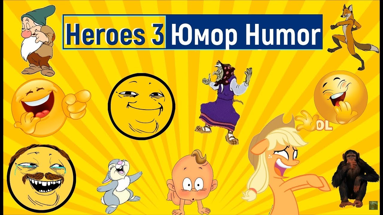 Герои 3. Юмор, мемы и лучшие папские моменты со стримов (memes). HellLighT
