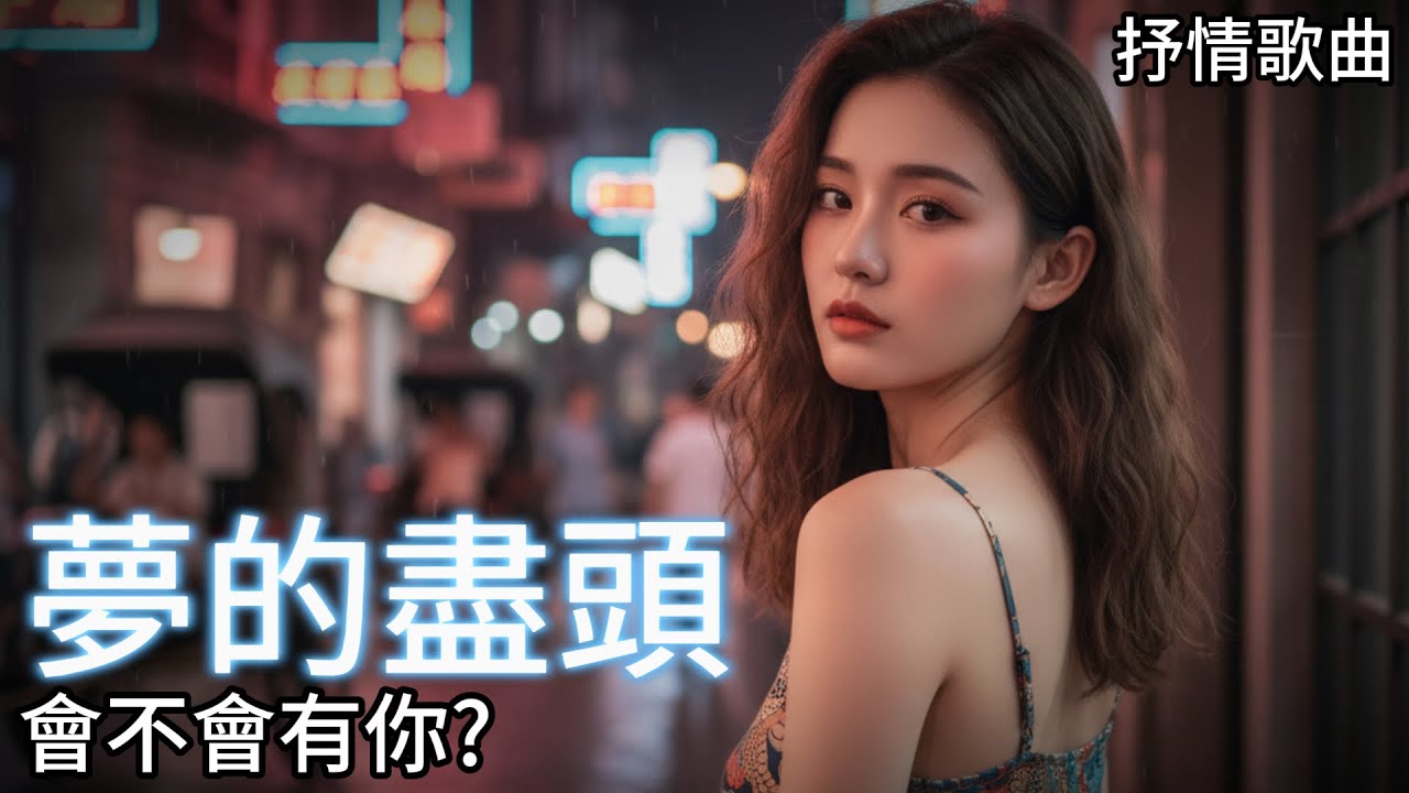 深夜必聽｜會見到你嗎? | 夢的盡頭