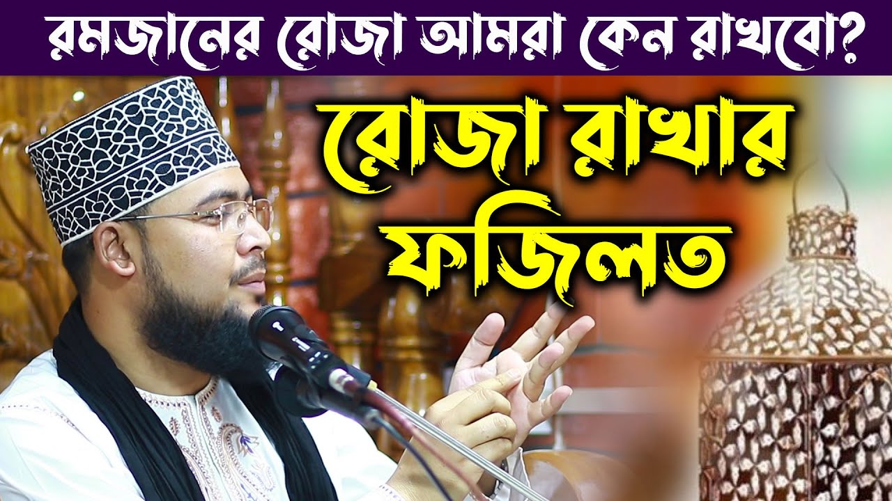 রমজারেন রোজা আমরা কেন রাখবো বিস্তারিত আলোচনা । 01776098023 । আশরাফ বিন মোবারক আলী সিদ্দিকী ওয়াজ