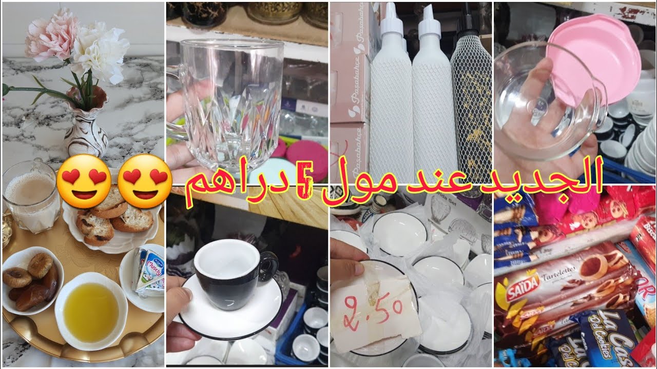 جولة عند مول 5دراهم جاب أواني كتحمق😍😍