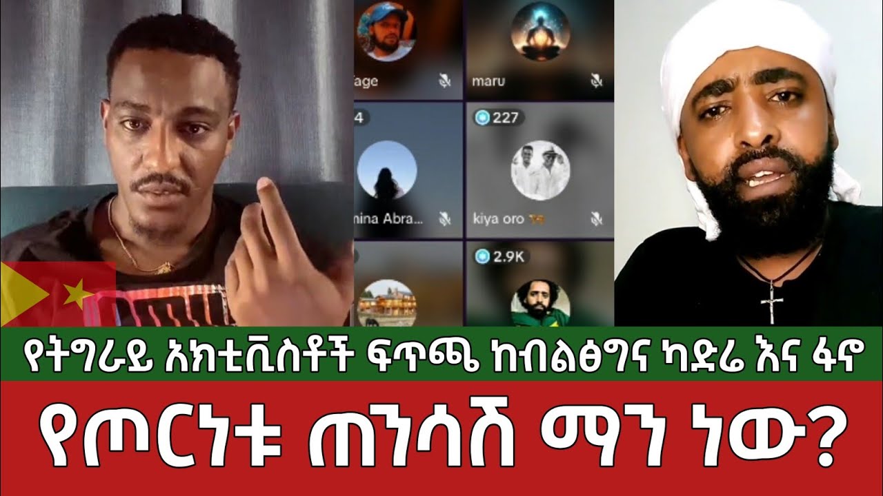 የጦርነቱ ጠንሳሽ ማን ነው?⚠️ ፍጥጫ ከብልፅግና ካድሬዎች እና ፋኖ | Teddy Hawassa | Tdf | Amhara | Ethiopia