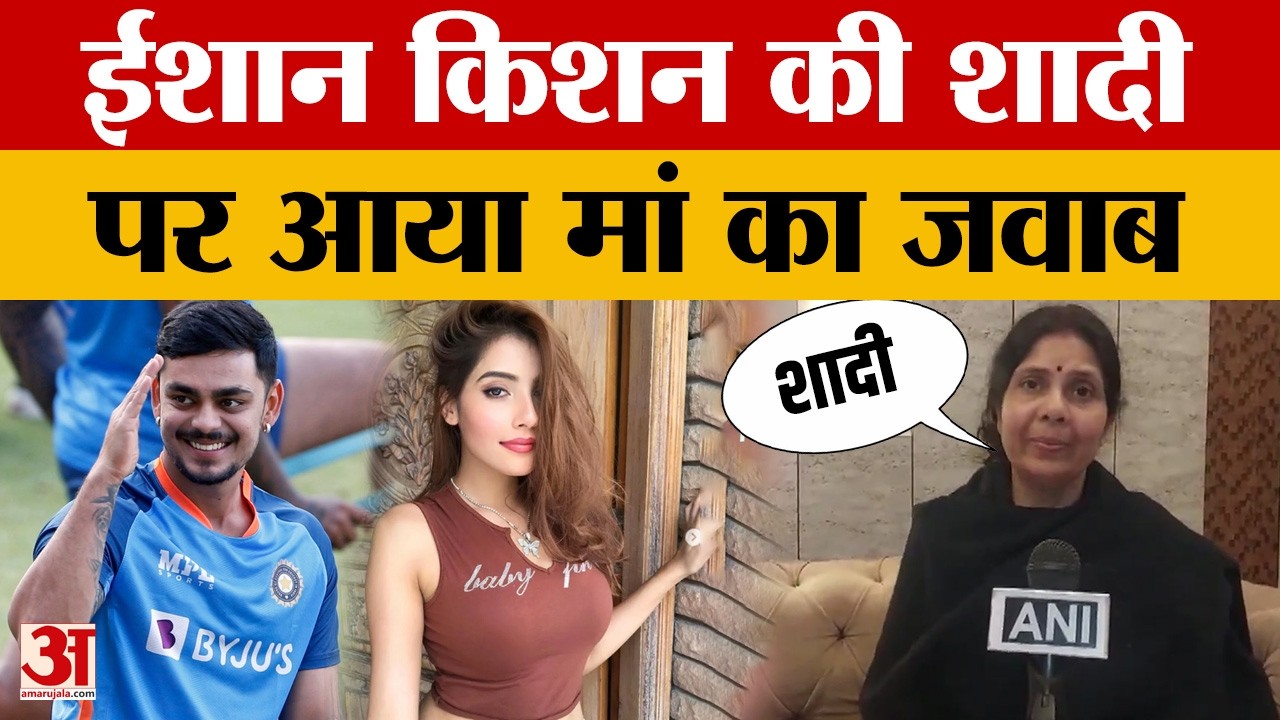 Ishan Kishan's Girlfriend:ईशान किशन की शादी पर आया मां का जवाब | INDIA vs PAK | T20 World Cup |Patna