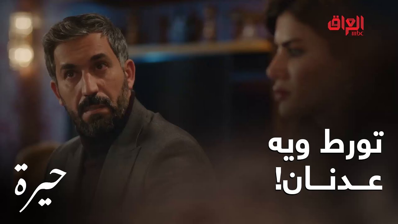 حيرة | الحلقة الـ 145| وفاء فضحت خطة سهيل وورطته ويه عدنان